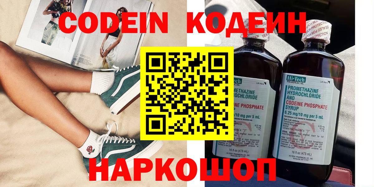 Codein напиток Lean (лин)  Вход с VPN  Будённовск 